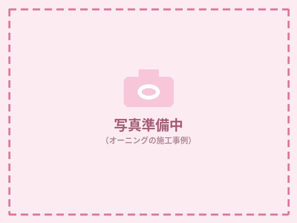 オーニング施工事例（写真は準備中です）
