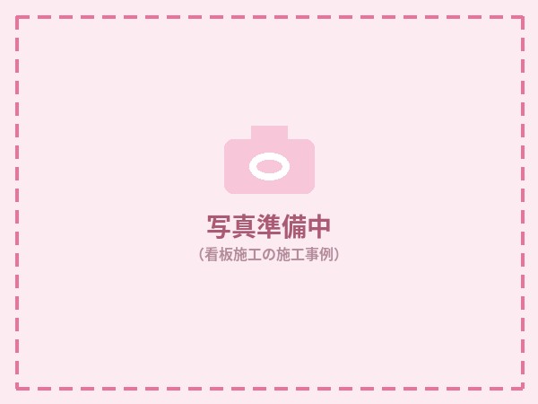 看板施工事例（写真は準備中です）