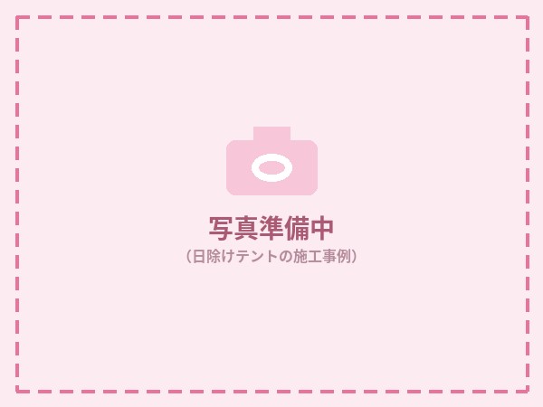 日除けテント施工事例（写真は準備中です）