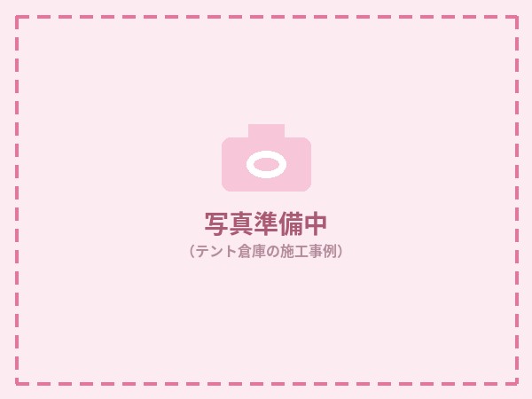 テント倉庫施工事例（写真は準備中です）