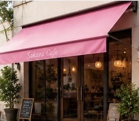 オーニング施工事例（店舗外観）